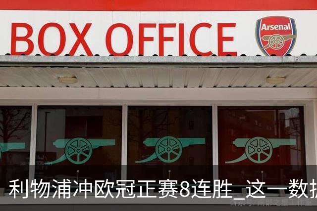 利物浦冲欧冠正赛8连胜 这一数据暗示国米难了?