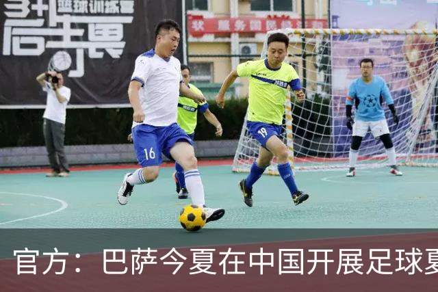 官方：巴萨今夏在中国开展足球夏令营，在青岛和成都两地开班